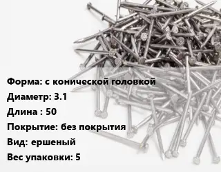 Гвоздь алюминиевый с конической головкой 3.1х50 без покрытия ершеный 5